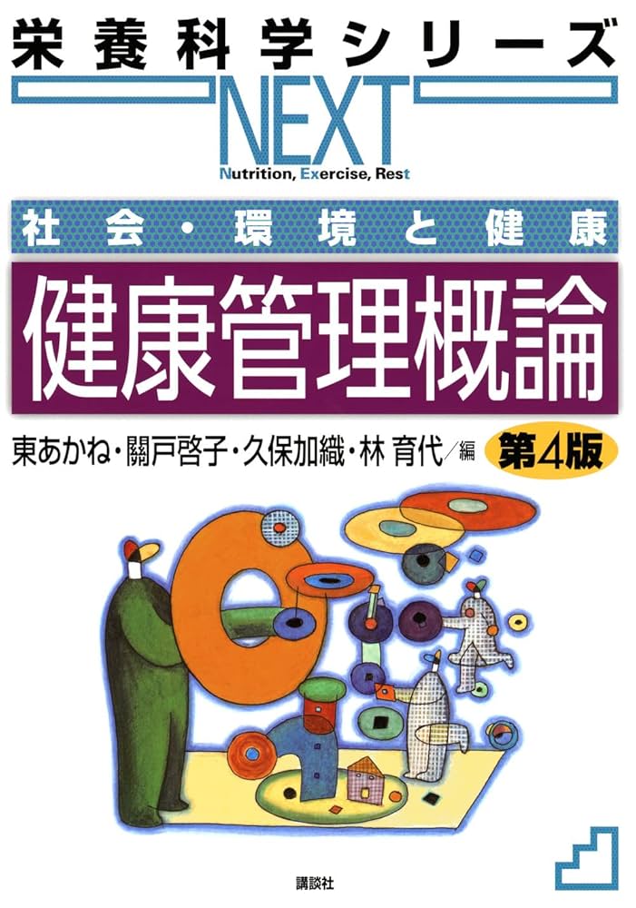 社会・環境と健康 (健康・栄養科学シリーズ) Amazon.co.jp: 社会・環境と健康(改訂第6版) (健康・栄養科学